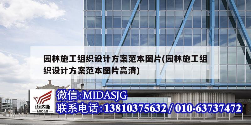 园林施工组织设计方案范本图片(园林施工组织设计方案范本图片高清)