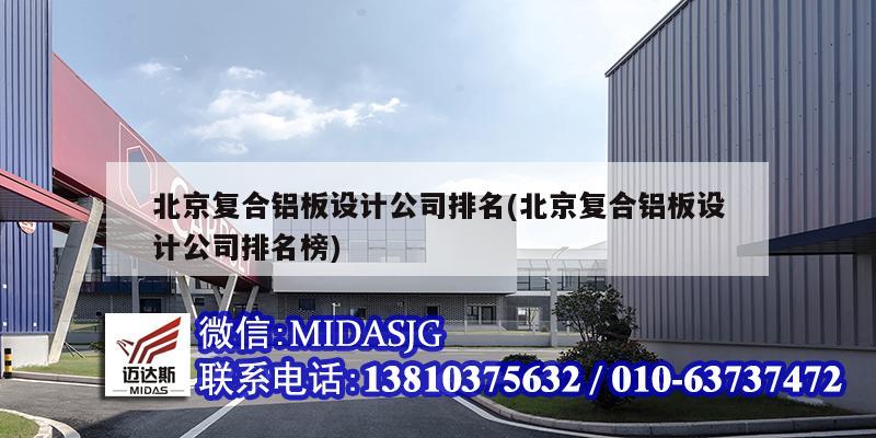 北京复合铝板设计公司排名(北京复合铝板设计公司排名榜)