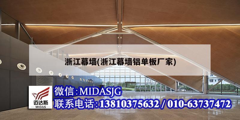 浙江幕墙(浙江幕墙铝单板厂家)
