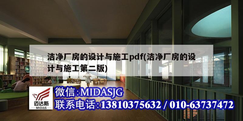 洁净厂房的设计与施工pdf(洁净厂房的设计与施工第二版)