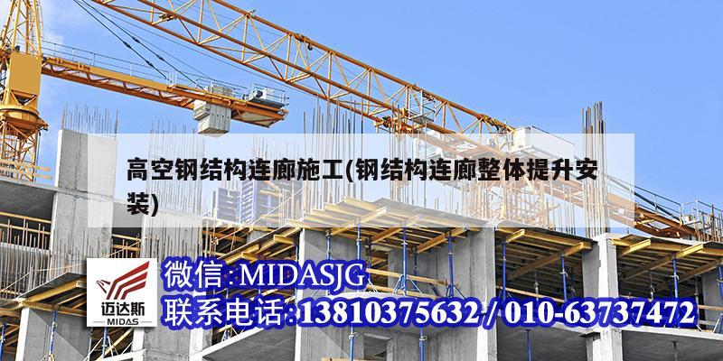 高空钢结构连廊施工(钢结构连廊整体提升安装)