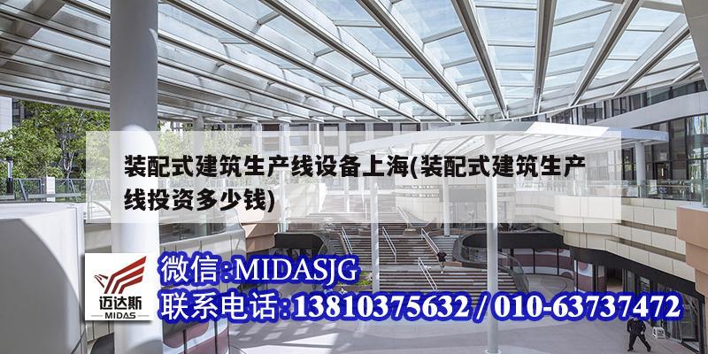 装配式建筑生产线设备上海(装配式建筑生产线投资多少钱)