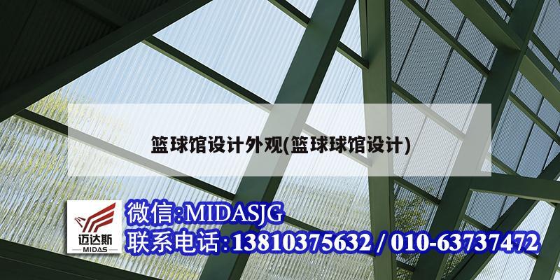 篮球馆设计外观(篮球球馆设计)