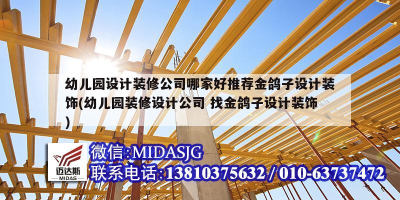 幼儿园设计装修公司哪家好推荐金鸽子设计装饰(幼儿园装修设计公司 找金鸽子设计装饰)