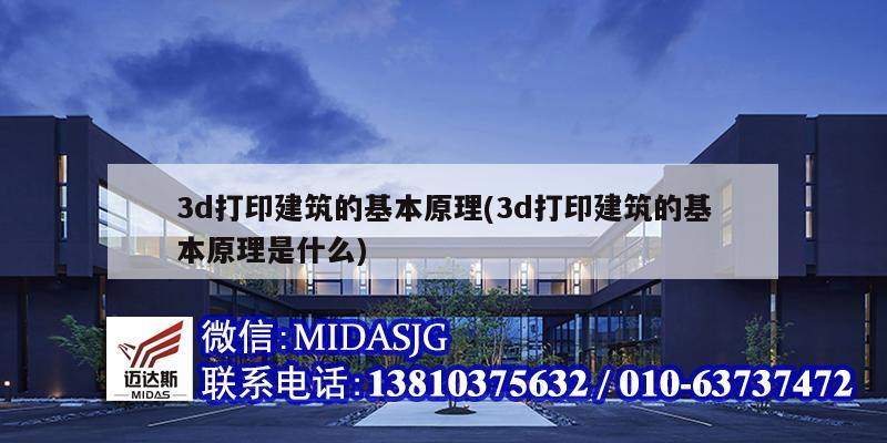 3d打印建筑的基本原理(<strong>3d打印建筑的基本原理是什么</strong>)