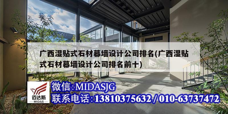 广西湿贴式石材幕墙设计公司排名(广西湿贴式石材幕墙设计公司排名前十)