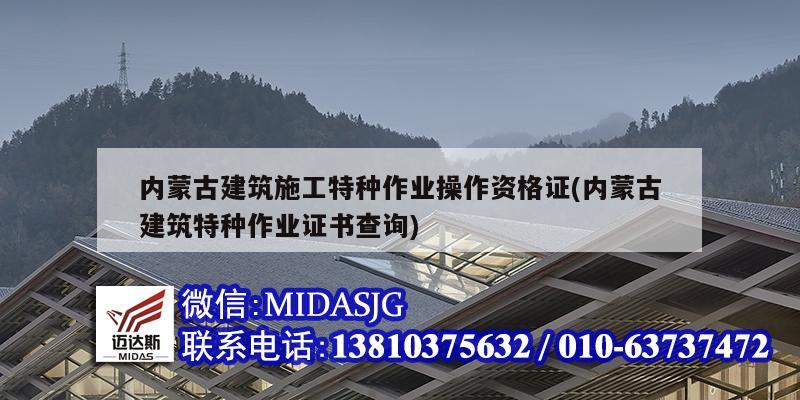 内蒙古建筑施工特种作业操作资格证(内蒙古建筑特种作业证书查询)