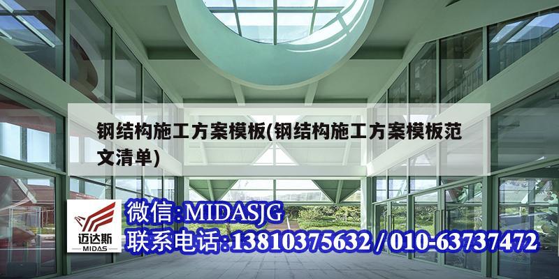 钢结构施工方案模板(<strong>钢结构施工方案模板范文清单</strong>)