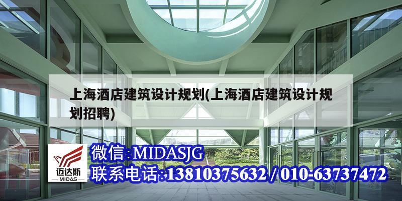 上海酒店建筑设计规划(上海酒店建筑设计规划招聘)