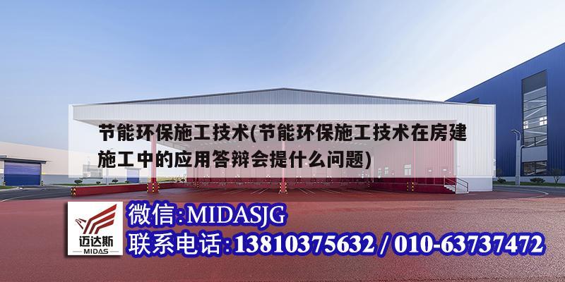 节能环保施工技术(节能环保施工技术在房建施工中的应用答辩会提什么问题)