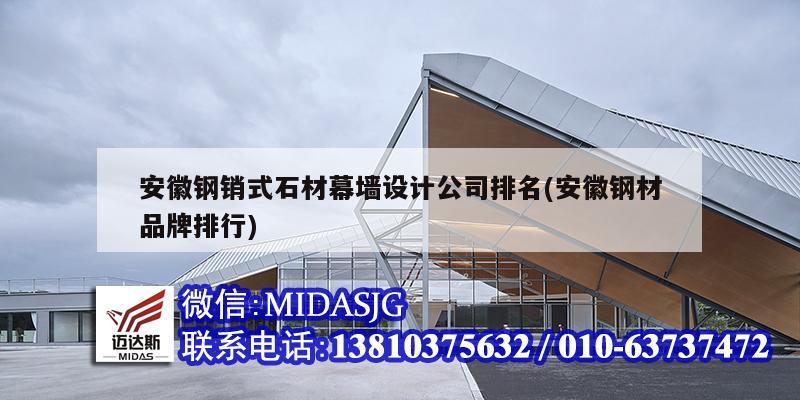 安徽钢销式石材幕墙设计公司排名(安徽钢材品牌排行) 钢结构异形设计 安徽钢销式石材幕墙设计公司排名(安徽钢材品牌排行) 钢结构异形设计
