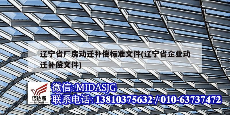 辽宁省厂房动迁<strong>补偿标准</strong>文件(辽宁省企业动迁补偿文件)