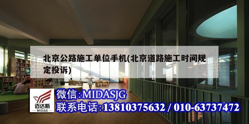 北京公路施工单位手机(北京道路施工时间规定投诉)
