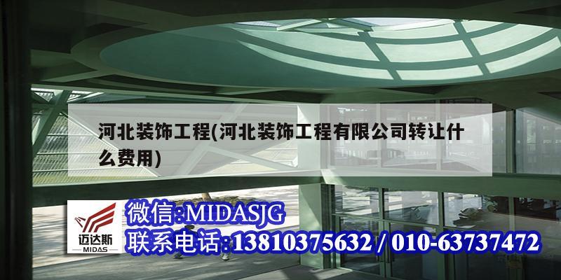 河北装饰工程(河北装饰工程有限公司转让什么费用)