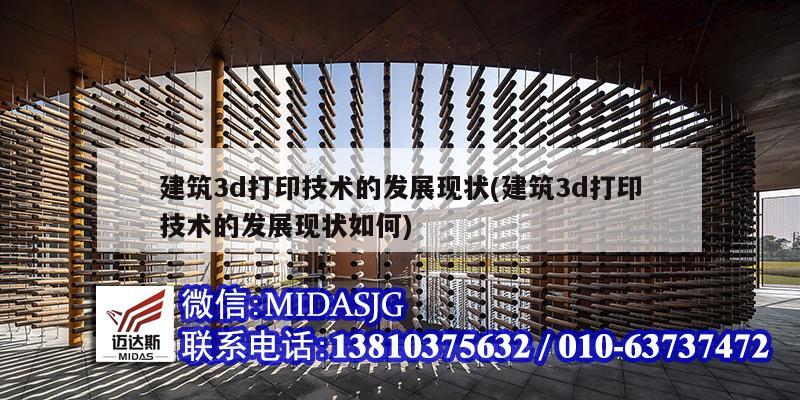 建筑3d打印技术的发展现状(建筑3d打印技术的发展现状如何)