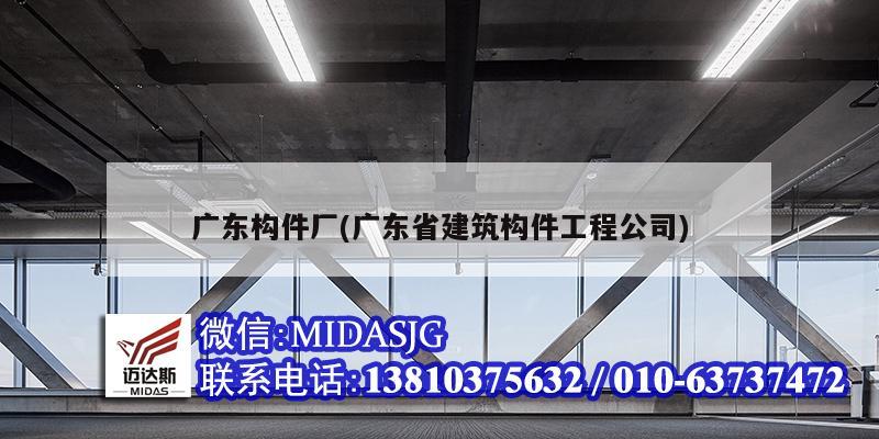 广东构件厂(广东省建筑构件工程公司)