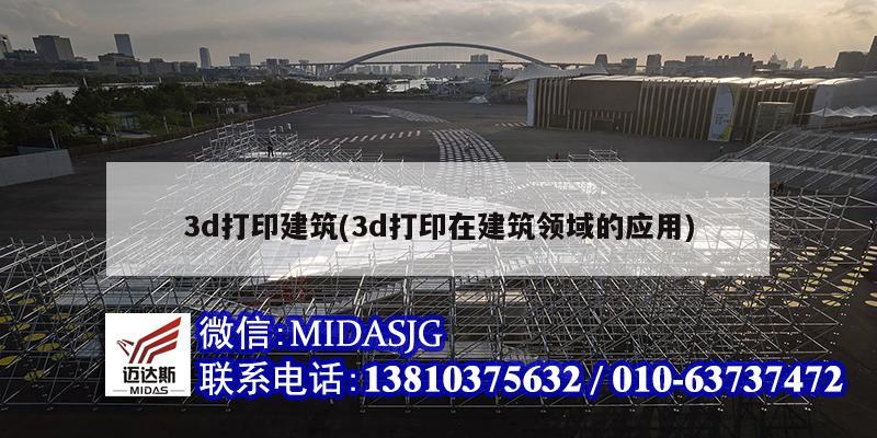 3d打印建筑(3d打印在建筑领域的应用)