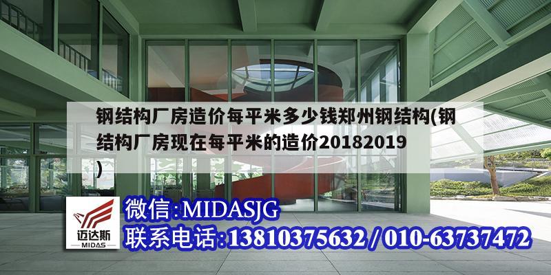 钢结构厂房造价每平米多少钱郑州钢结构(钢结构厂房现在每平米的造价20182019)