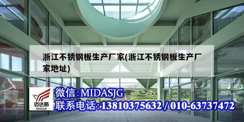 浙江不锈钢板生产厂家(浙江不锈钢板生产厂家地址)
