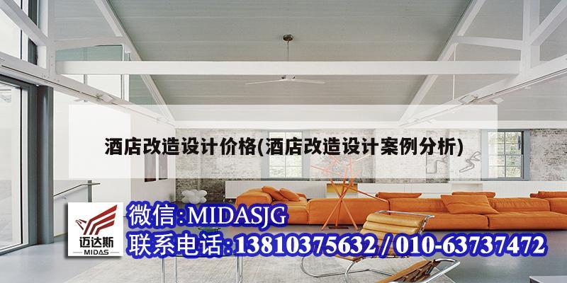酒店改造设计价格(酒店改造设计案例分析)