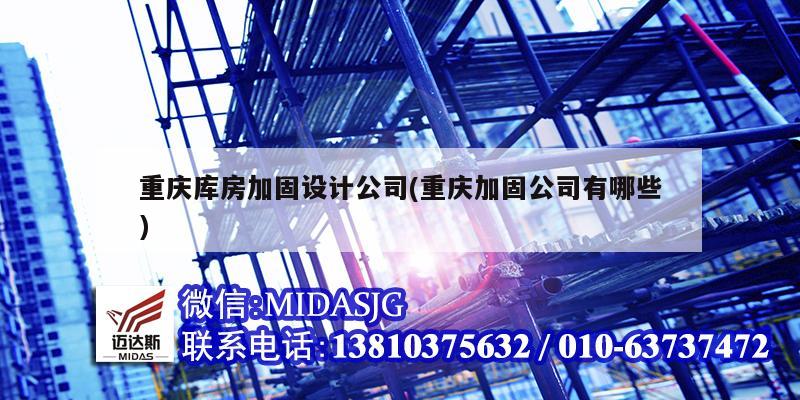 工厂加固(厂房加固)