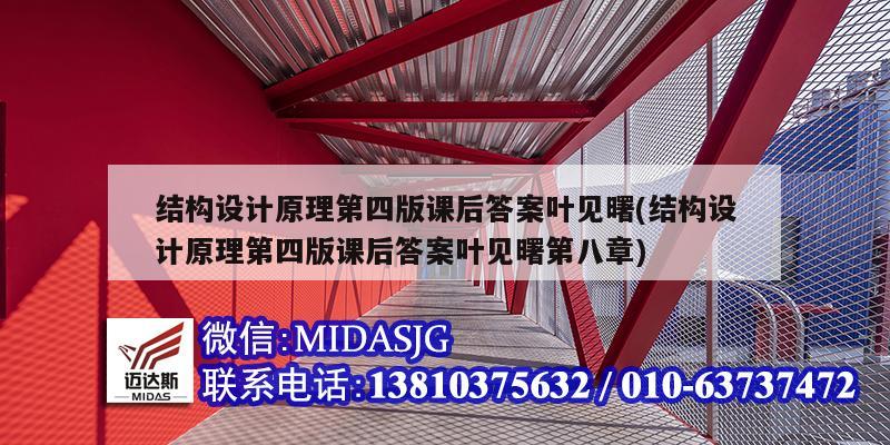 结构设计原理第四版课后答案叶见曙(结构设计原理第四版课后答案叶见曙第八章)