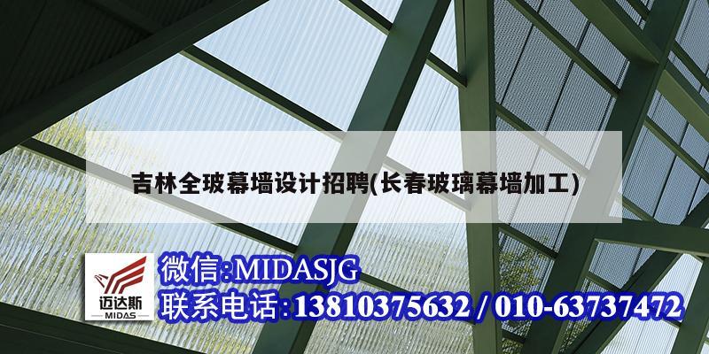吉林全玻幕墙设计招聘(长春玻璃幕墙加工)
