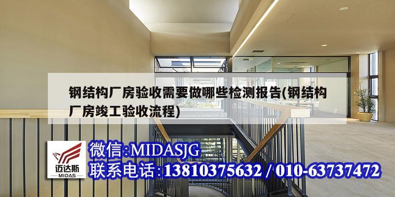 钢结构厂房验收需要做哪些检测报告(钢结构厂房竣工验收流程)