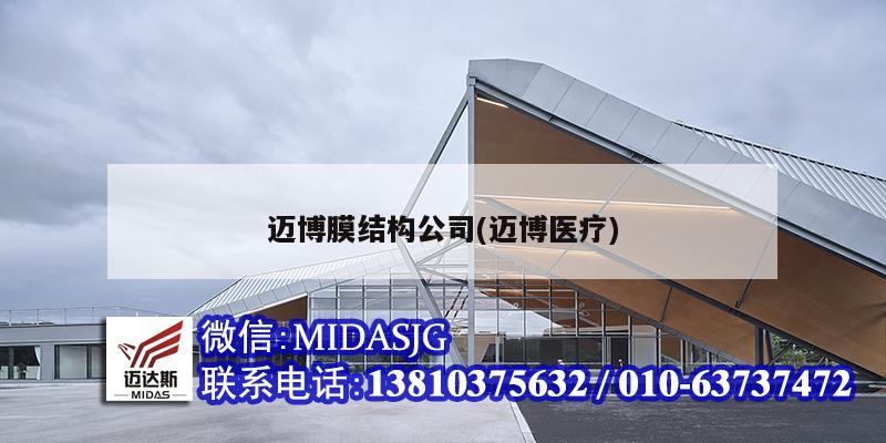迈博膜结构公司(迈博医疗)