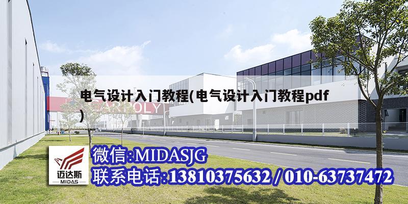 电气设计入门教程(电气设计入门教程pdf)