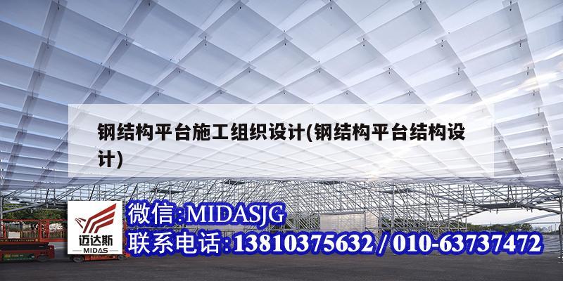 钢结构平台施工组织设计(钢结构平台结构设计)