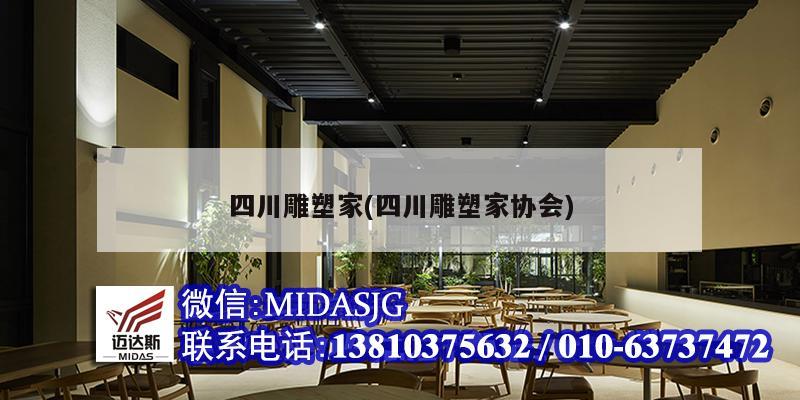 四川雕塑家(四川雕塑家协会)