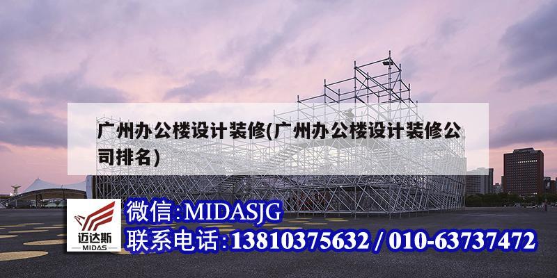 广州办公楼设计装修(广州办公楼设计装修公司排名)