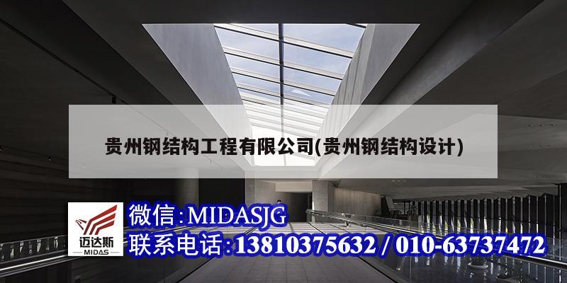 贵州钢结构工程有限公司(贵州钢结构设计)