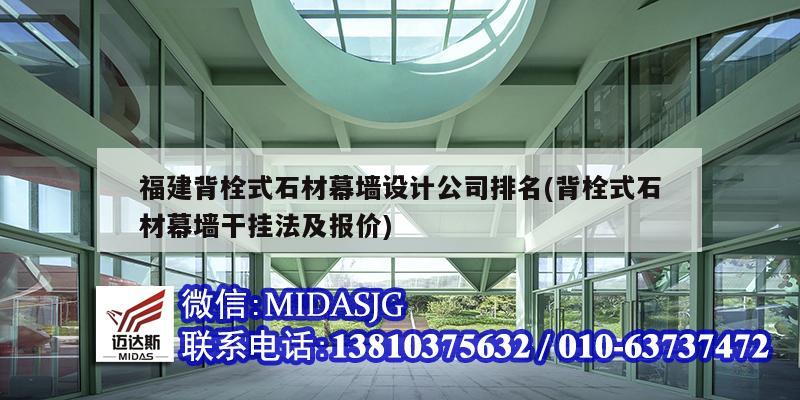 福建背栓式石材幕墙设计公司排名(背栓式石材幕墙干挂法及报价)