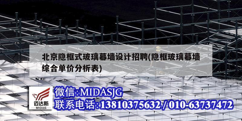 北京隐框式玻璃幕墙设计招聘(隐框玻璃幕墙综合单价分析表)