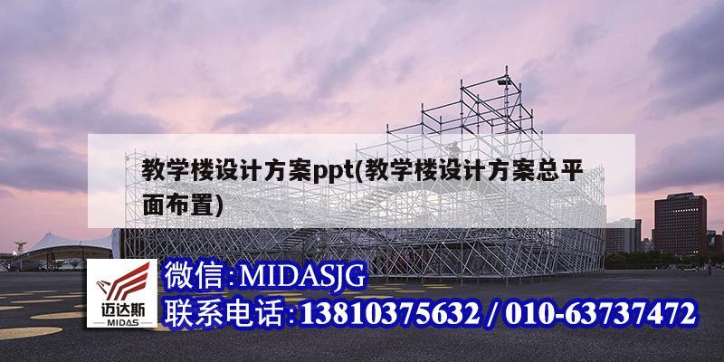 教学楼设计方案ppt(教学楼设计方案总平面布置)