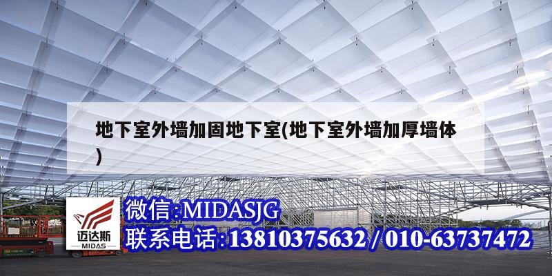 地下室外墙加固地下室(地下室外墙加厚墙体)