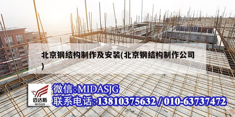 北京钢结构制作及安装(北京钢结构制作公司)