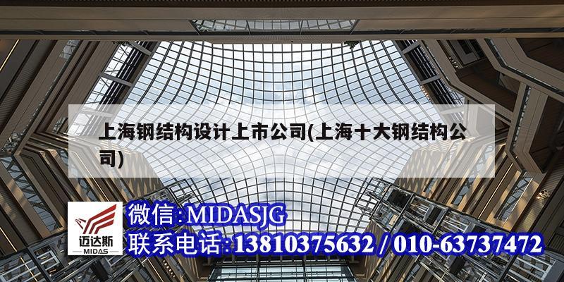 上海钢结构设计上市公司(上海十大钢结构公司)