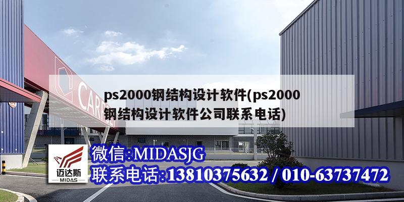 ps2000钢结构设计软件(ps2000钢结构设计软件公司联系电话)