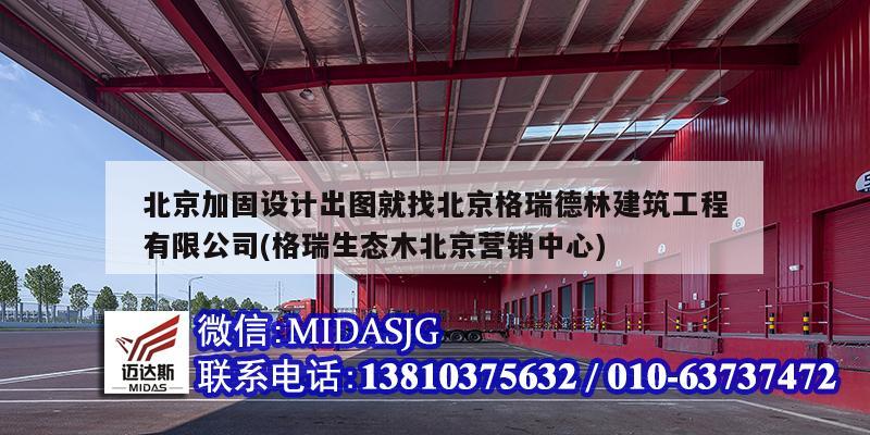 北京加固设计出图就找北京格瑞德林建筑工程有限公司(格瑞生态木北京营销中心)