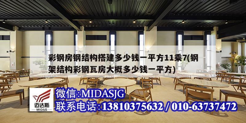 彩钢房钢结构搭建多少钱一平方11乘7(钢架结构彩钢瓦房大概多少钱一平方)