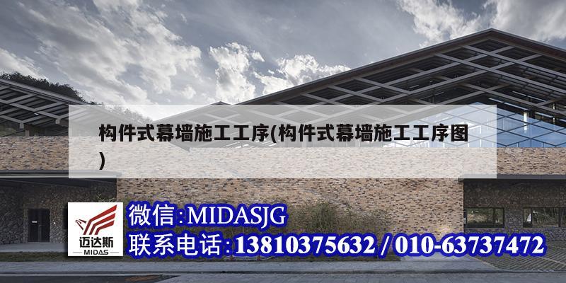 构件式幕墙施工工序(构件式幕墙施工工序图)