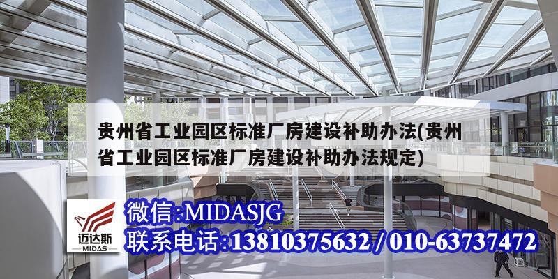 贵州省工业园区标准厂房建设补助办法(贵州省工业园区标准厂房建设补助办法规定)