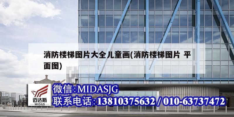 消防楼梯图片大全儿童画(消防楼梯图片 平面图)