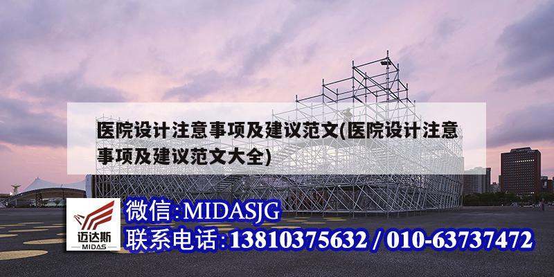 医院设计注意事项及建议范文(医院设计注意事项及建议范文大全)