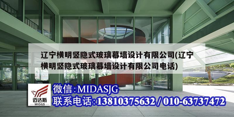辽宁横明竖隐式玻璃幕墙设计有限公司(辽宁横明竖隐式玻璃幕墙设计有限公司电话)