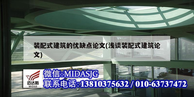 装配式建筑的优缺点论文(浅谈装配式建筑论文)