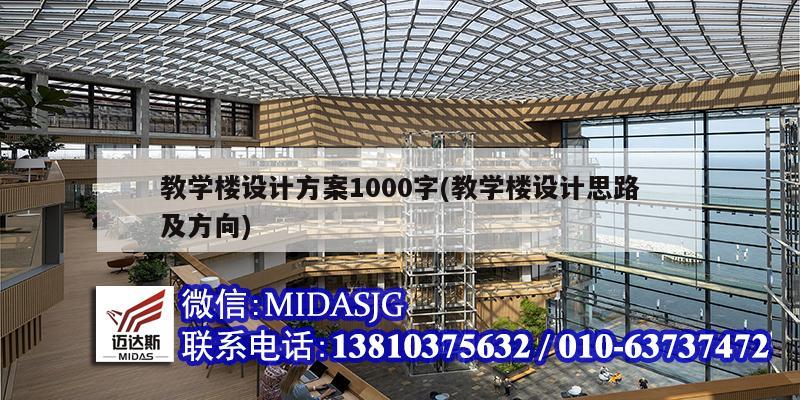 教学楼设计方案1000字(教学楼设计思路及方向)